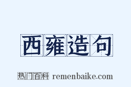 西雍造句是什么意思的图片